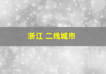 浙江 二线城市